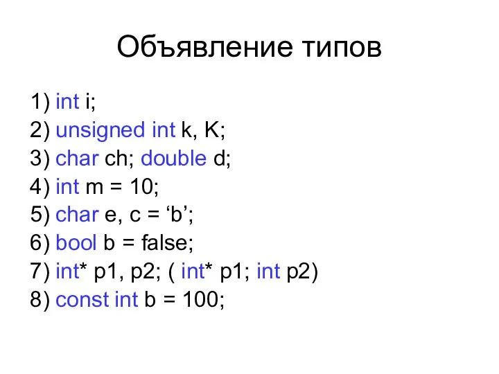 Объявление типов 1) int i; 2) unsigned int k, K; 3) char
