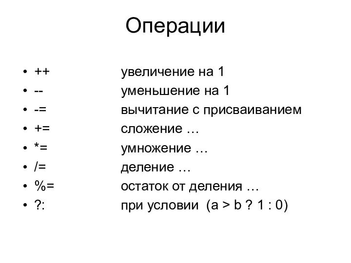 Операции ++ -- -= += *= /= %= ?: увеличение на 1