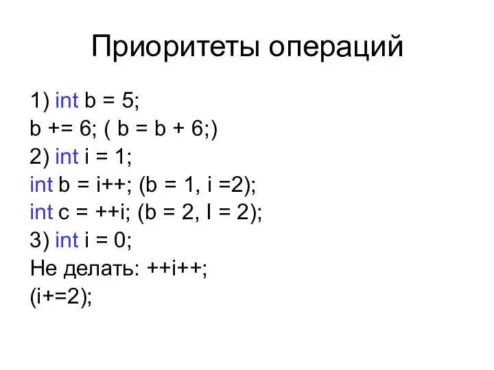 Приоритеты операций 1) int b = 5; b += 6; ( b