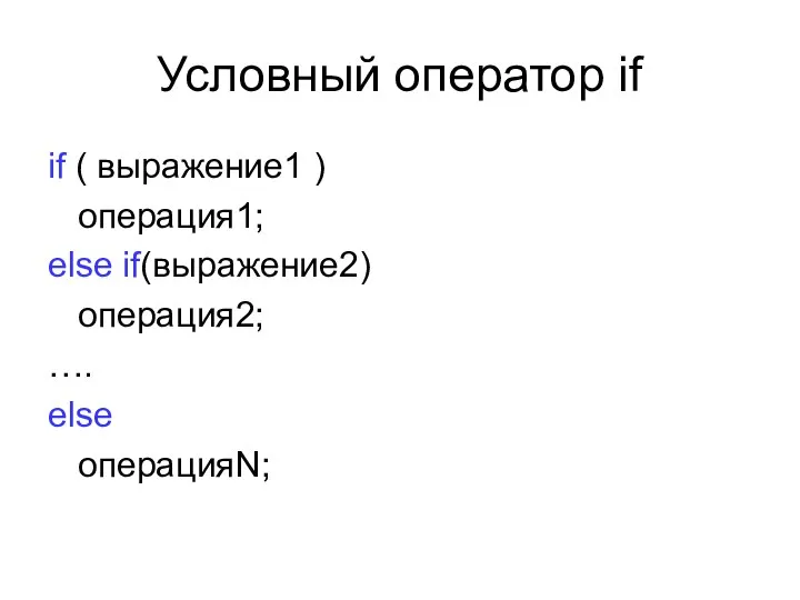 Условный оператор if if ( выражение1 ) операция1; else if(выражение2) операция2; …. else операцияN;