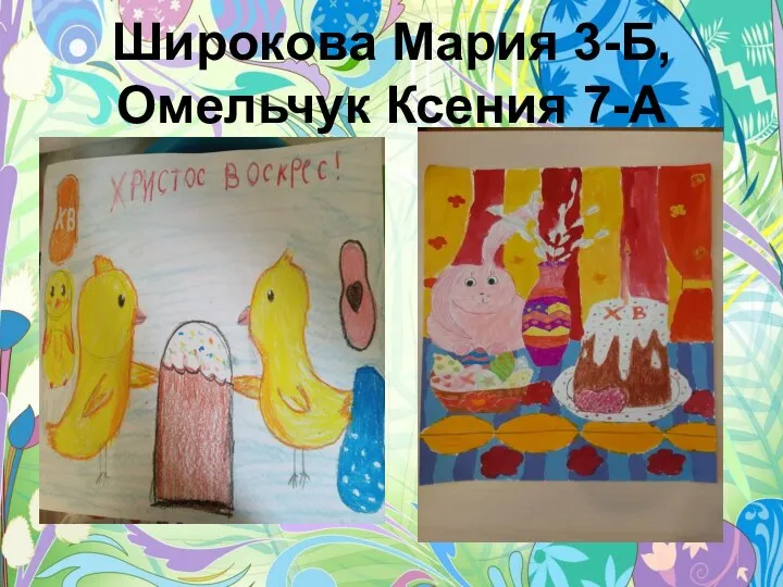 Широкова Мария 3-Б, Омельчук Ксения 7-А