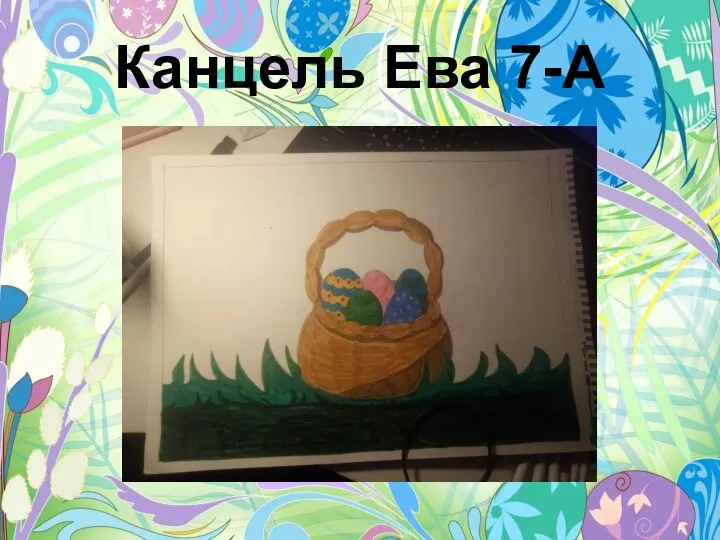 Канцель Ева 7-А