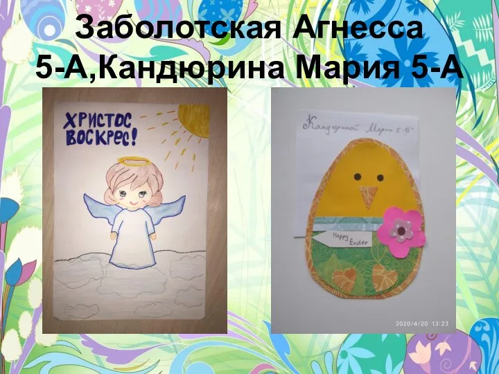 Заболотская Агнесса 5-А,Кандюрина Мария 5-А