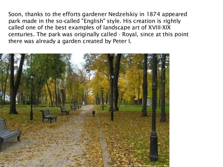 Soon, thanks to the efforts gardener Nedzelskiy in 1874 appeared park made