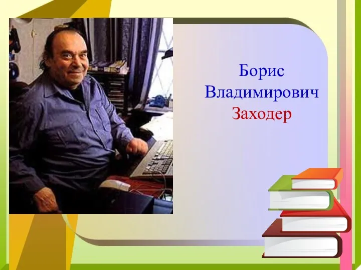 Борис Владимирович Заходер