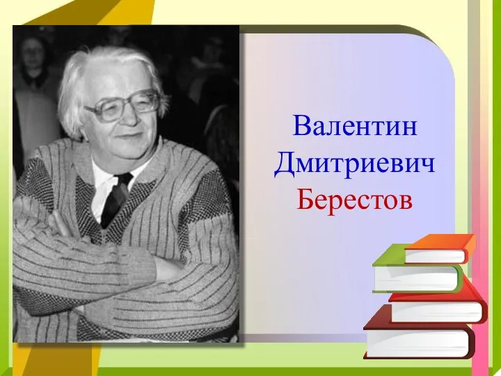 Валентин Дмитриевич Берестов