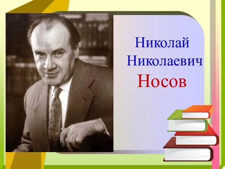 Николай Николаевич Носов