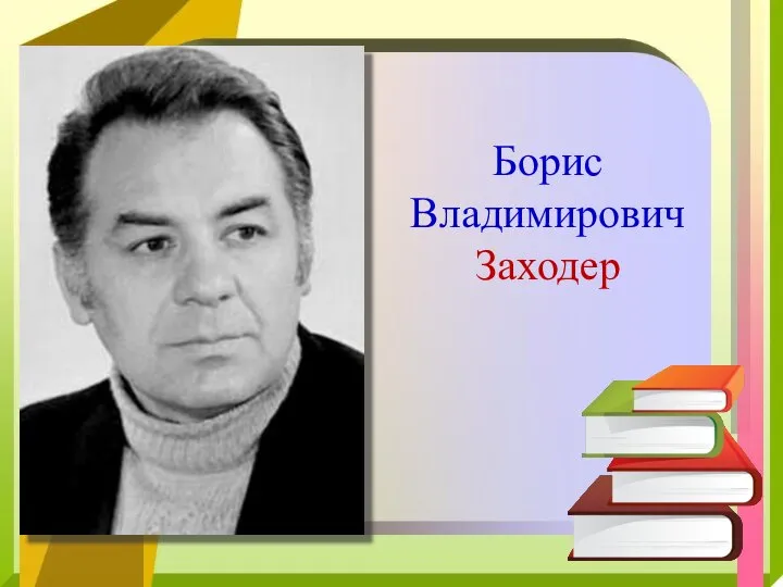 Борис Владимирович Заходер