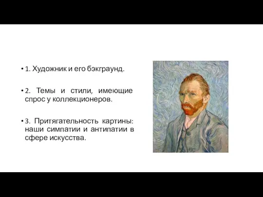 1. Художник и его бэкграунд. 2. Темы и стили, имеющие спрос у