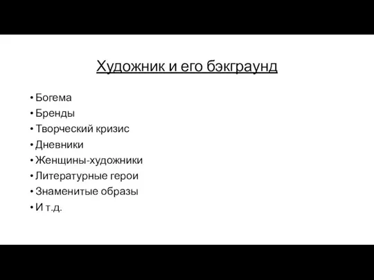 Художник и его бэкграунд Богема Бренды Творческий кризис Дневники Женщины-художники Литературные герои Знаменитые образы И т.д.