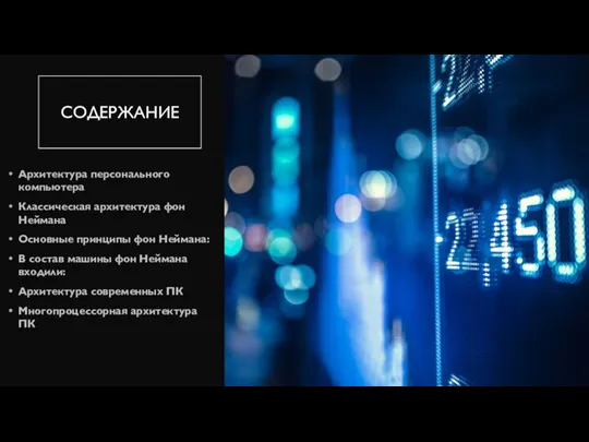 СОДЕРЖАНИЕ Архитектура персонального компьютера Классическая архитектура фон Неймана Основные принципы фон Неймана: