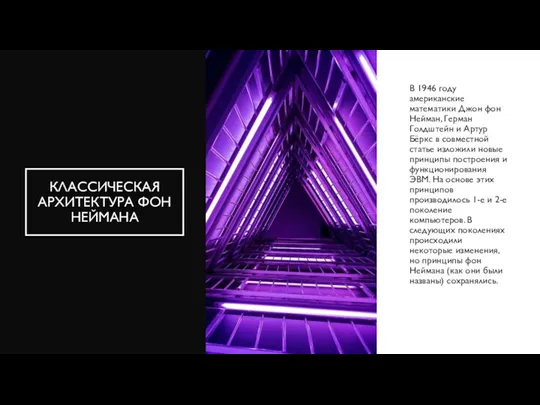 КЛАССИЧЕСКАЯ АРХИТЕКТУРА ФОН НЕЙМАНА В 1946 году американские математики Джон фон Нейман,