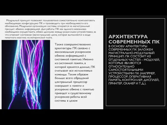 АРХИТЕКТУРА СОВРЕМЕННЫХ ПК В ОСНОВУ АРХИТЕКТУРЫ СОВРЕМЕННЫХ ПК ЗАЛОЖЕН МАГИСТРАЛЬНО-МОДУЛЬНЫЙ ПРИНЦИП. ПК