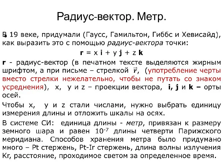 Радиус-вектор. Метр.