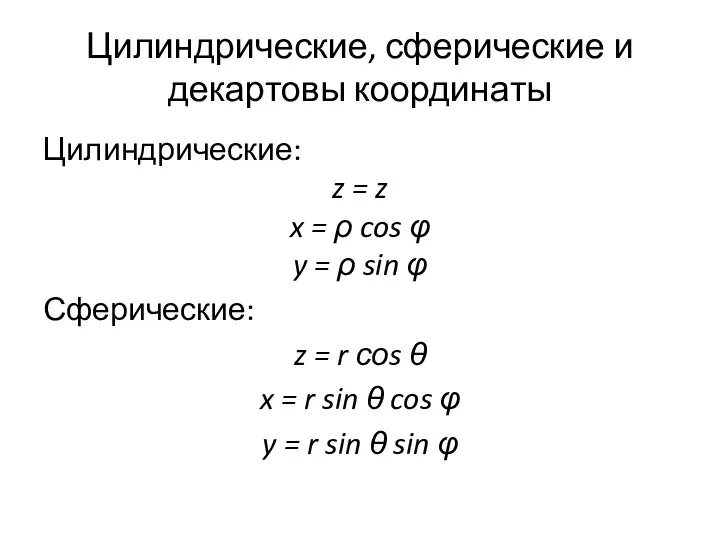 Цилиндрические, сферические и декартовы координаты Цилиндрические: z = z x = ρ