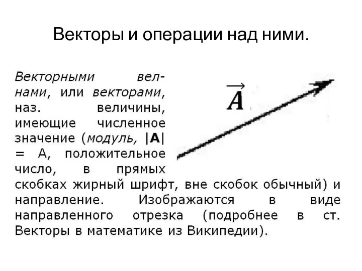 Векторы и операции над ними.