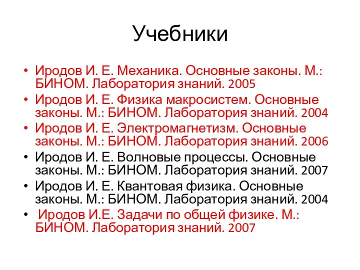 Учебники Иродов И. Е. Механика. Основные законы. М.: БИНОМ. Лаборатория знаний. 2005