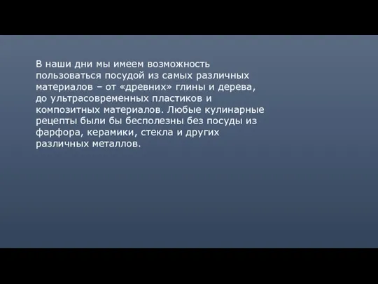 В наши дни мы имеем возможность пользоваться посудой из самых различных материалов