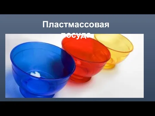 Пластмассовая посуда