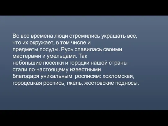 Во все времена люди стремились украшать все, что их окружает, в том