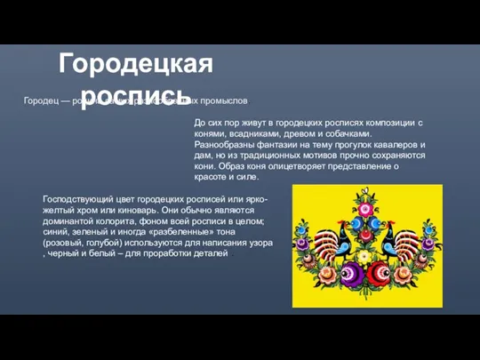 Городецкая роспись Городец — родина самых разнообразных промыслов. До сих пор живут