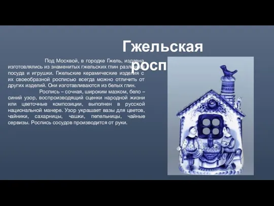 Под Москвой, в городке Гжель, издавна изготовлялись из знаменитых гжельских глин различная