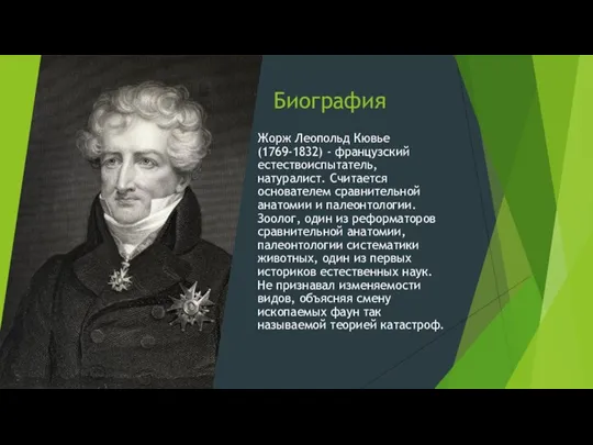 Биография Жорж Леопольд Кювье (1769-1832) - французский естествоиспытатель, натуралист. Считается основателем сравнительной