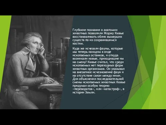 Глубокие познания в анатомии животных позволили Жоржу Кювье восстанавливать облик вымерших существ