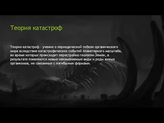 Теория катастроф Теория катастроф – учение о периодической гибели органического мира вследствие