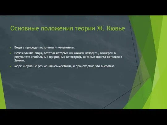 Основные положения теории Ж. Кювье Виды в природе постоянны и неизменны. Исчезнувшие