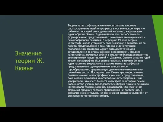 Значение теории Ж. Кювье Теория катастроф положительно сыграла на широкое распространение идей