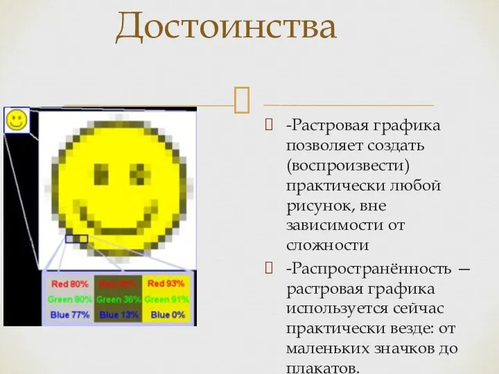 -Растровая графика позволяет создать (воспроизвести) практически любой рисунок, вне зависимости от сложности