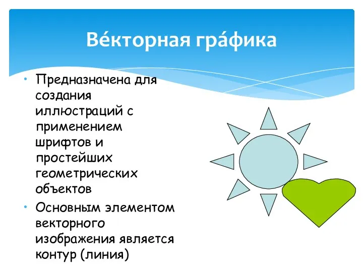 Предназначена для создания иллюстраций с применением шрифтов и простейших геометрических объектов Основным