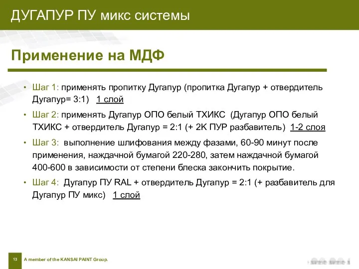 ДУГАПУР ПУ микс системыЫ Применение на МДФ Шаг 1: применять пропитку Дугапур