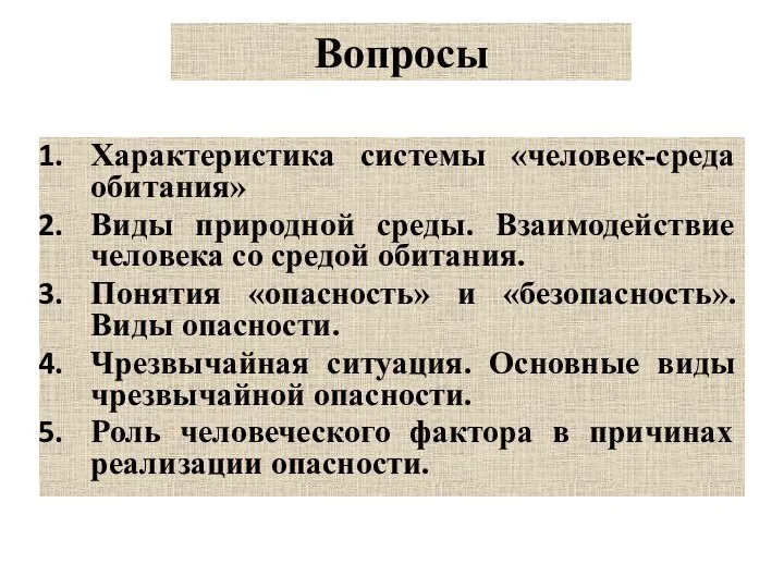 Вопросы Характеристика системы «человек-среда обитания» Виды природной среды. Взаимодействие человека со средой