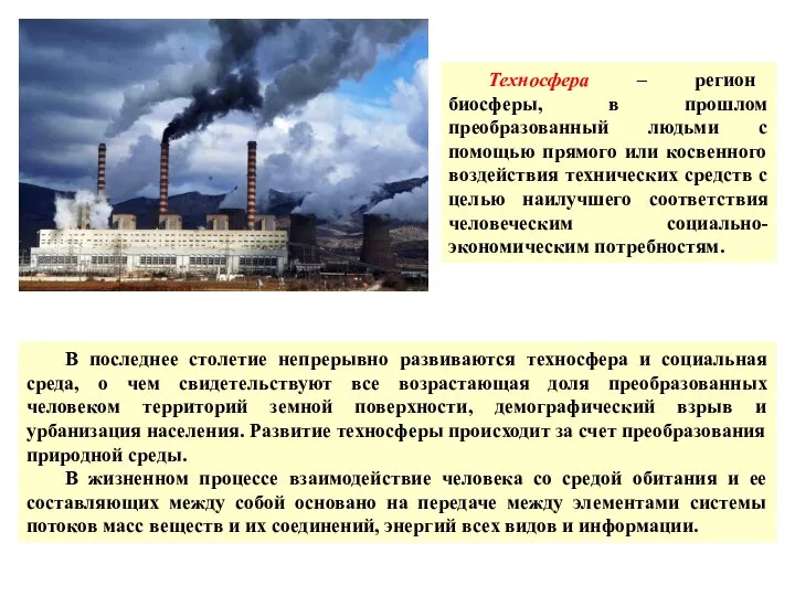 Техносфера – регион биосферы, в прошлом преобразованный людьми с помощью прямого или