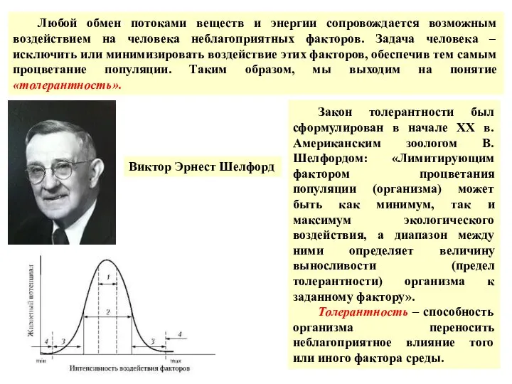 Любой обмен потоками веществ и энергии сопровождается возможным воздействием на человека неблагоприятных