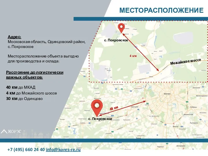 МЕСТОРАСПОЛОЖЕНИЕ Расстояние до логистически важных объектов: 40 км до МКАД 4 км