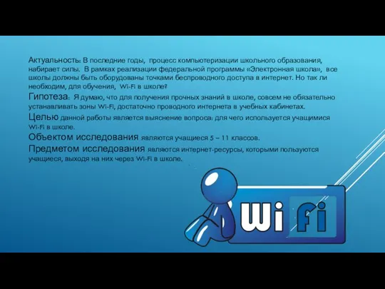 Актуальность: В последние годы, процесс компьютеризации школьного образования, набирает силы. В рамках