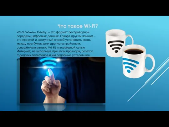 Что такое Wi-Fi? Wi-Fi (Wireless Fidelity) – это формат беспроводной передачи цифровых