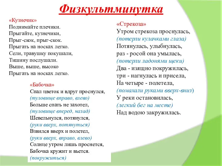 «Кузнечик» Поднимайте плечики. Прыгайте, кузнечики, Прыг-скок, прыг-скок. Прыгать на носках легко. Сели,