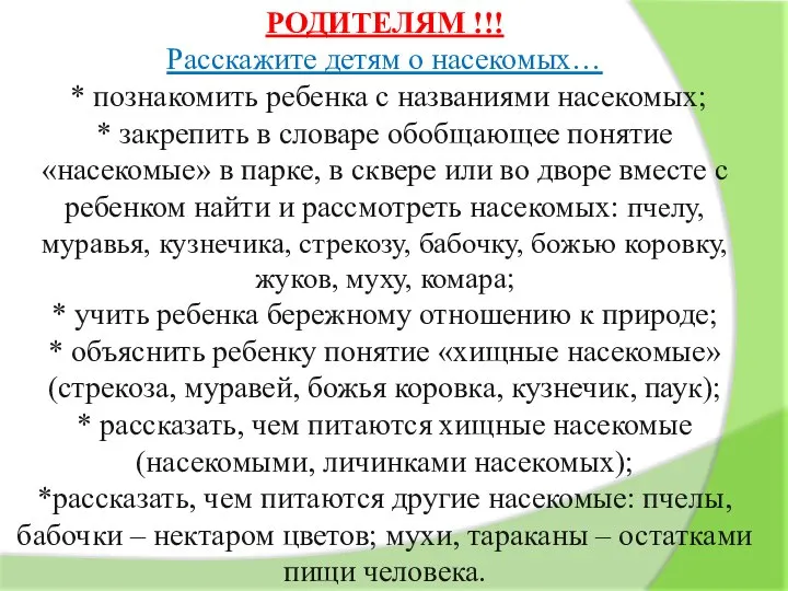 РОДИТЕЛЯМ !!! Расскажите детям о насекомых… * познакомить ребенка с названиями насекомых;