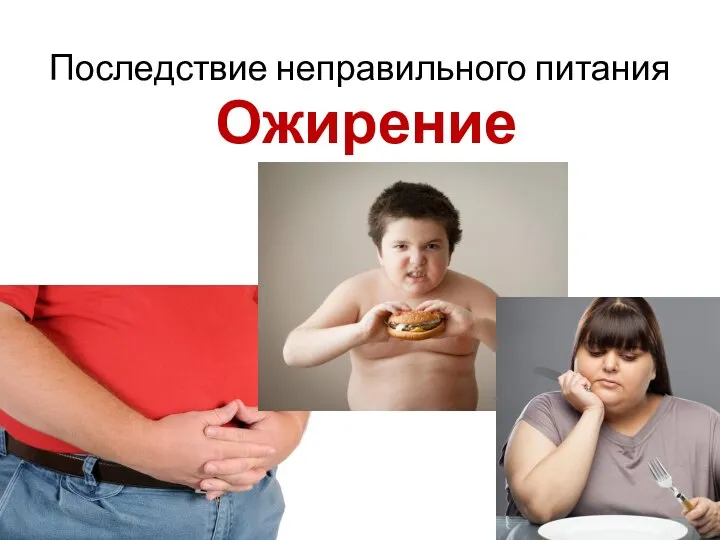 Последствие неправильного питания Ожирение