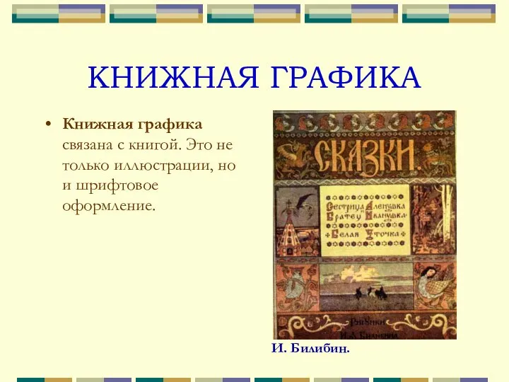 КНИЖНАЯ ГРАФИКА Книжная графика связана с книгой. Это не только иллюстрации, но