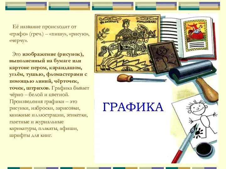 ГРАФИКА Её название происходит от «графо» (греч.) – «пишу», «рисую», «черчу». Это