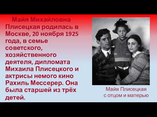 Майя Михайловна Плисецкая родилась в Москве, 20 ноября 1925 года, в семье