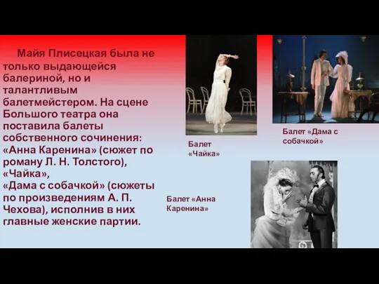 Майя Плисецкая была не только выдающейся балериной, но и талантливым балетмейстером. На