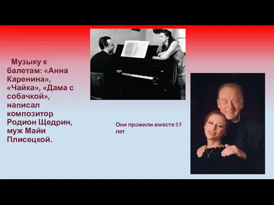 Музыку к балетам: «Анна Каренина», «Чайка», «Дама с собачкой», написал композитор Родион