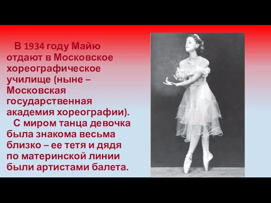 В 1934 году Майю отдают в Московское хореографическое училище (ныне – Московская