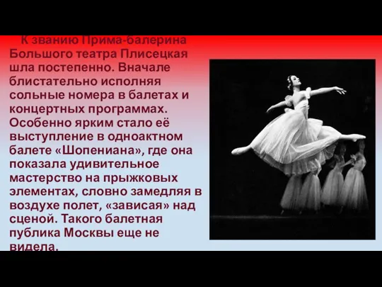 К званию Прима-балерина Большого театра Плисецкая шла постепенно. Вначале блистательно исполняя сольные